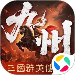 三国群英传策定九州