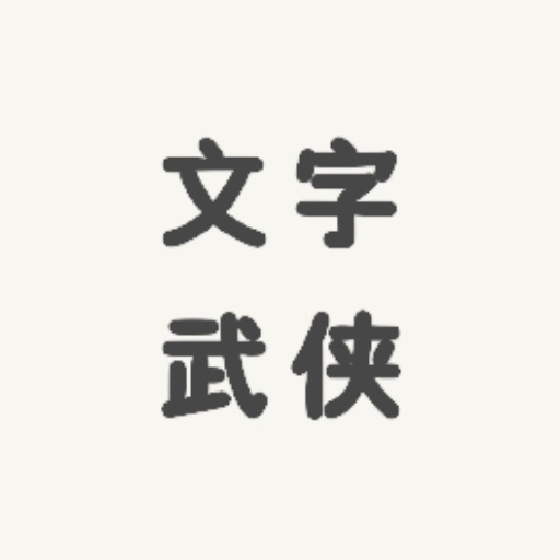 文字武侠