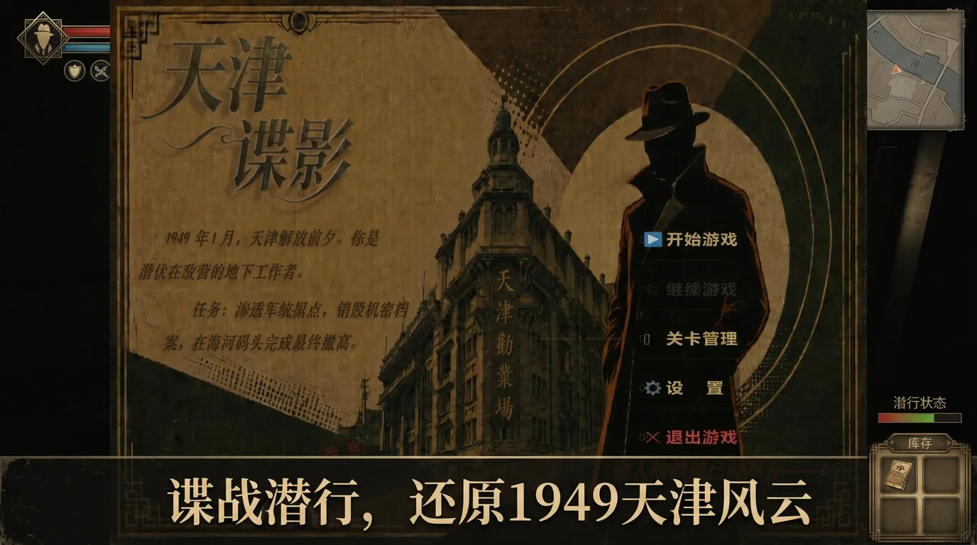 天津谍影