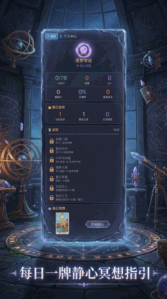塔罗学院截图3