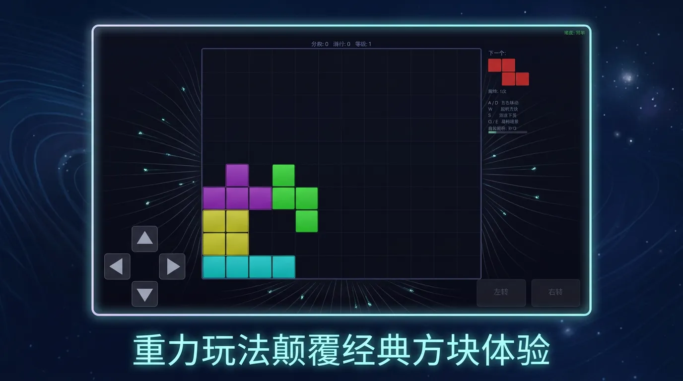 重力俄罗斯方块截图1