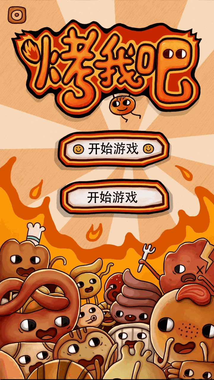 烤我吧截图1