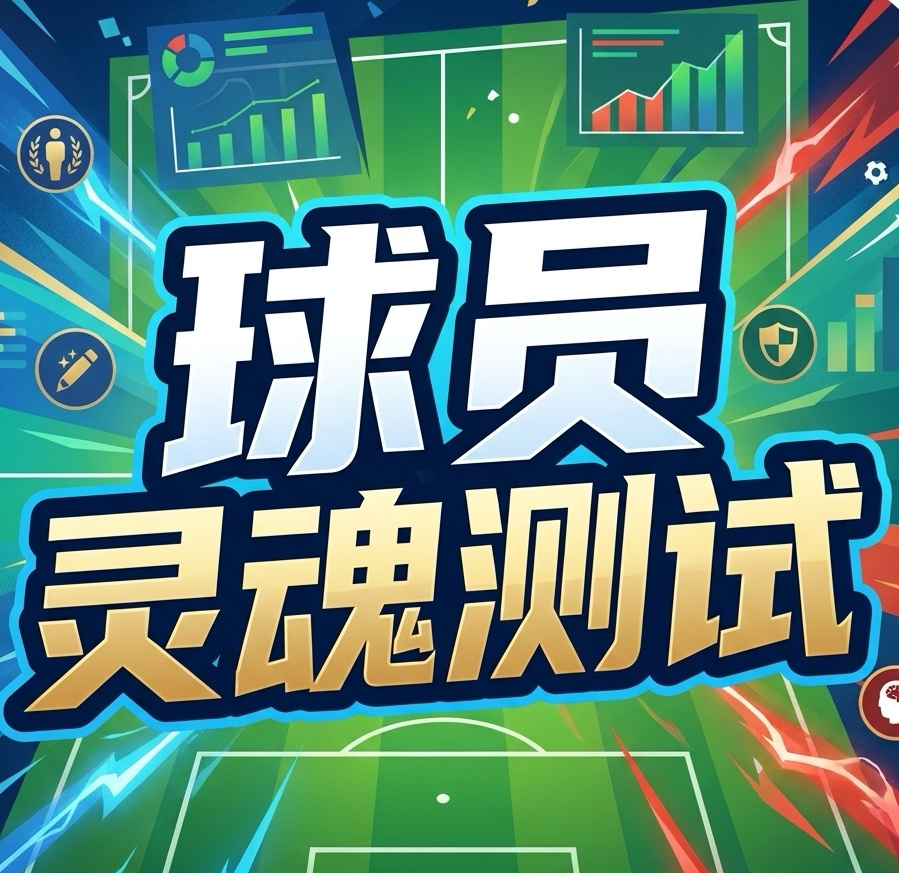球员灵魂测试