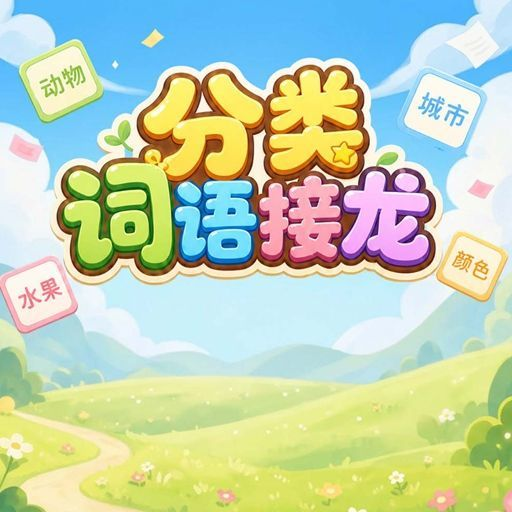 分类词语接龙