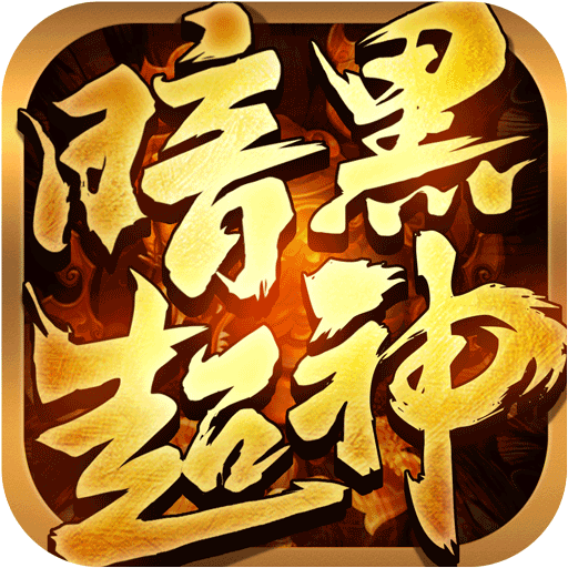 暗黑超神