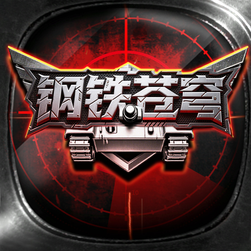 钢铁苍穹