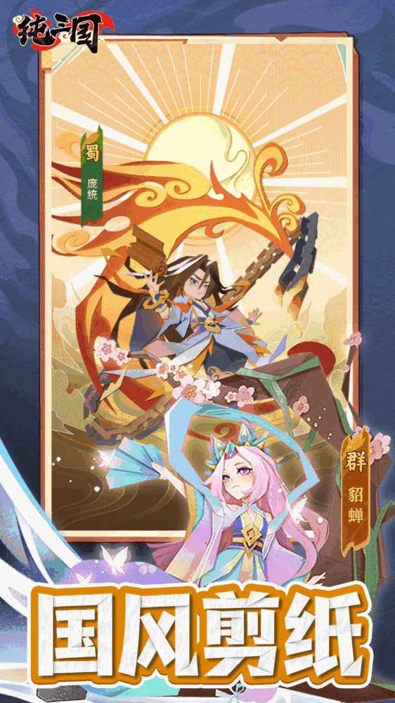纯三国