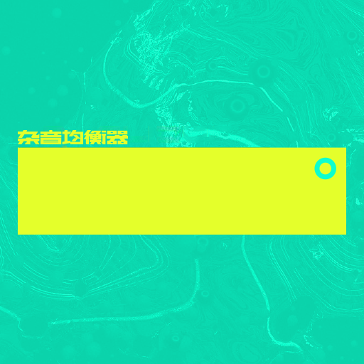杂音均衡器