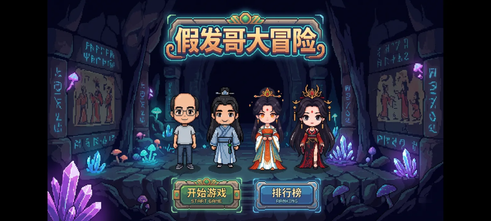 假发哥大冒险