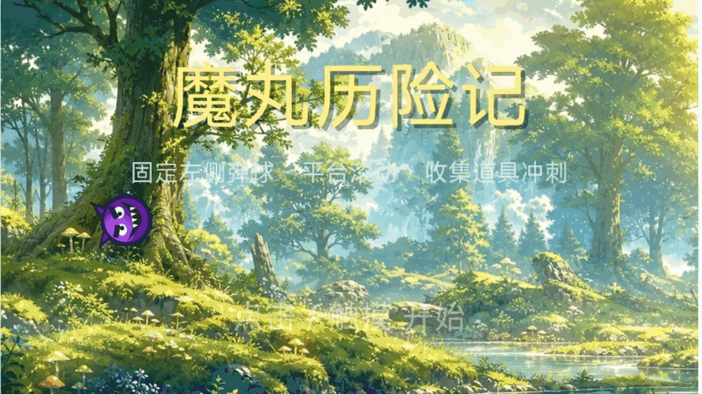 魔丸历险记截图1