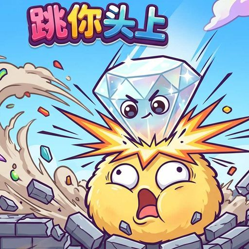 跳你头上