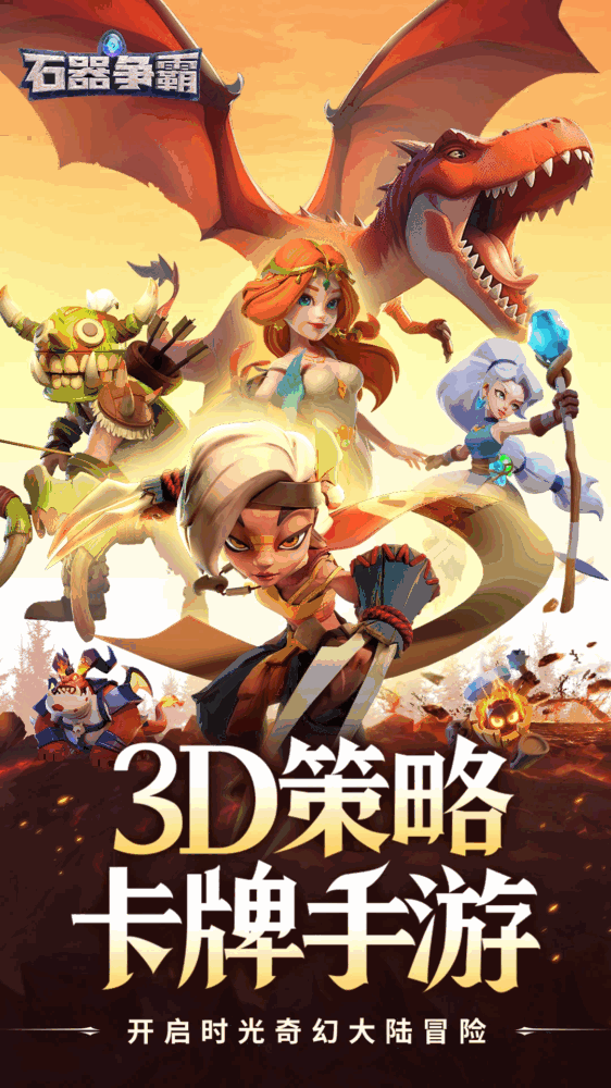 石器争霸截图1
