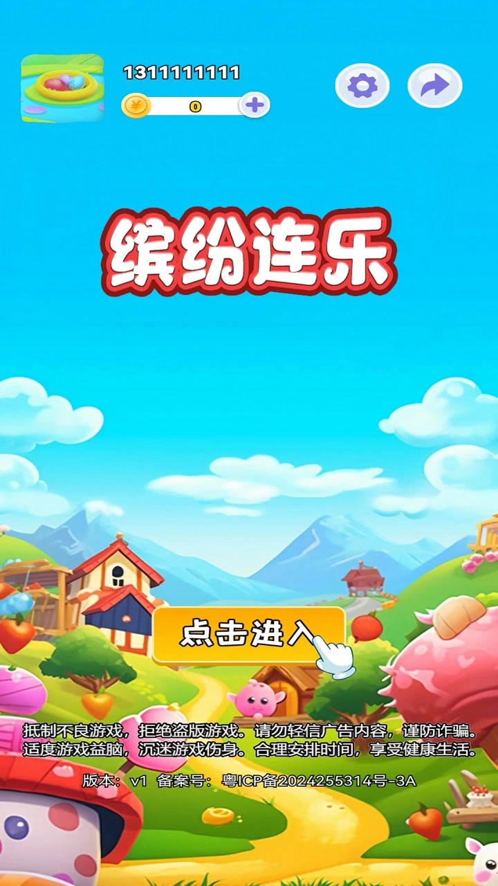 缤纷连乐截图3