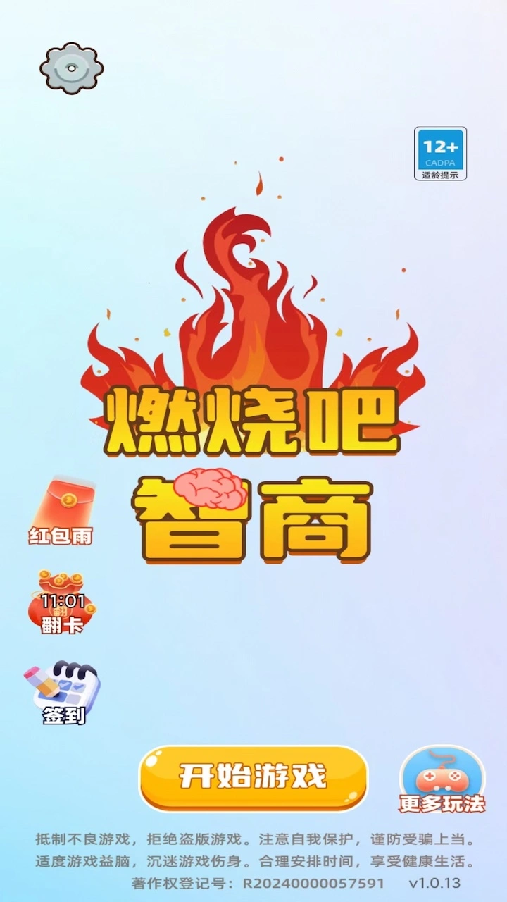 燃烧吧智商截图2