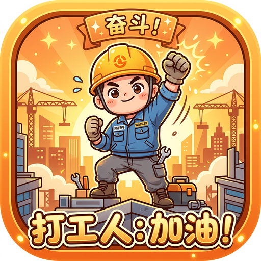 奋斗吧打工人