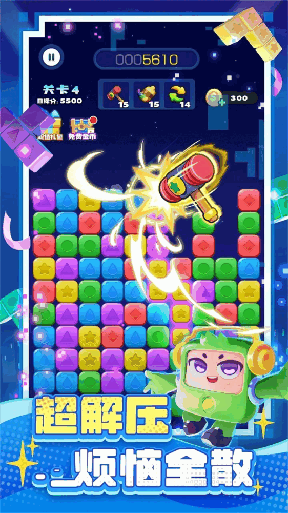 消消之星除方块截图1
