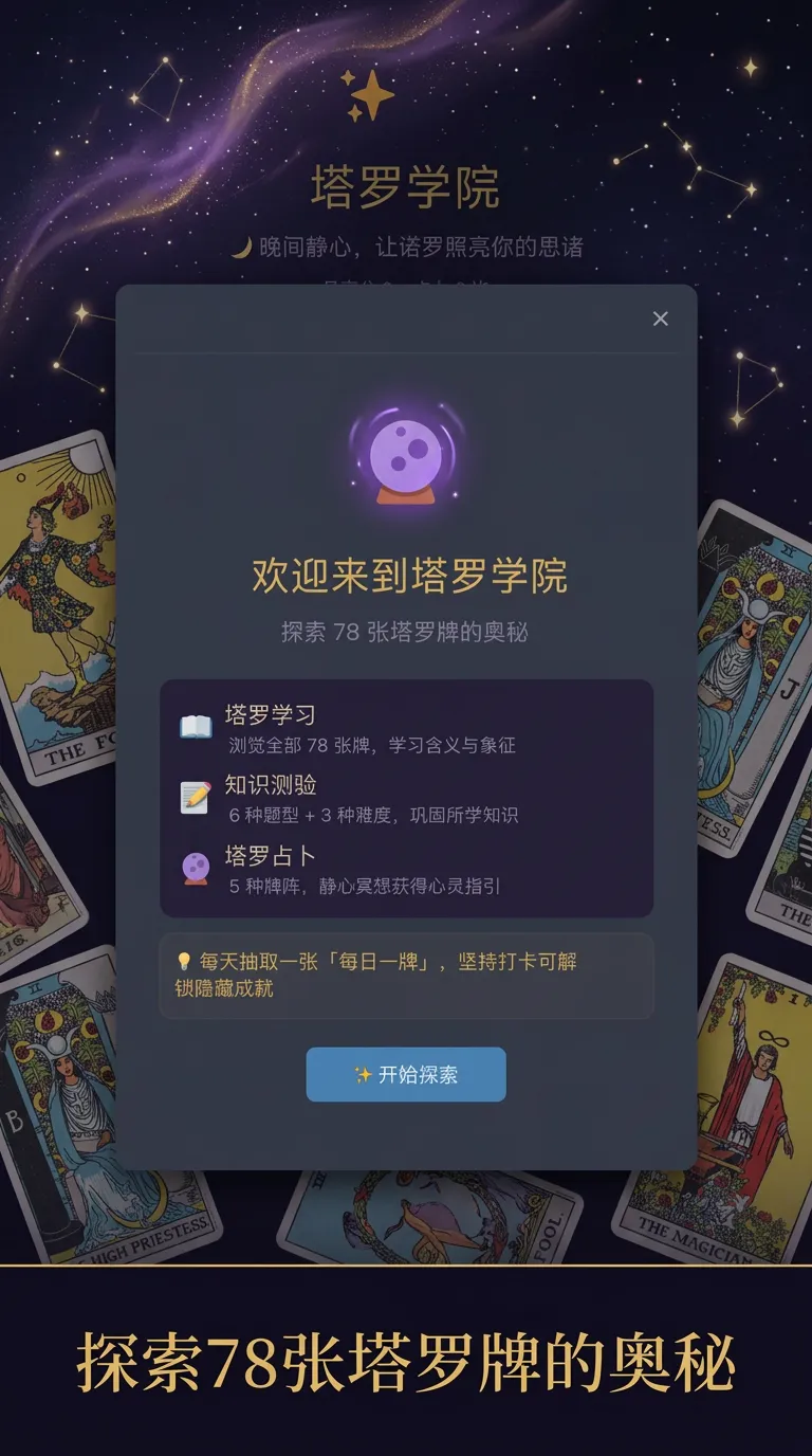 塔罗学院截图1