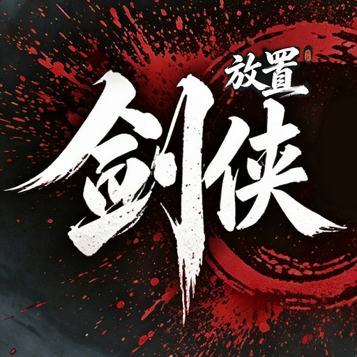 剑侠放置