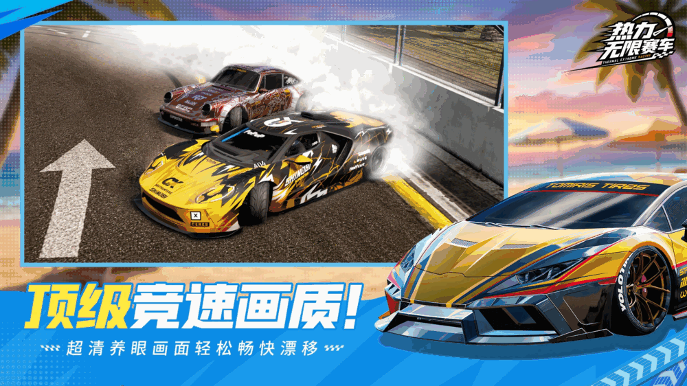 热力无限赛车