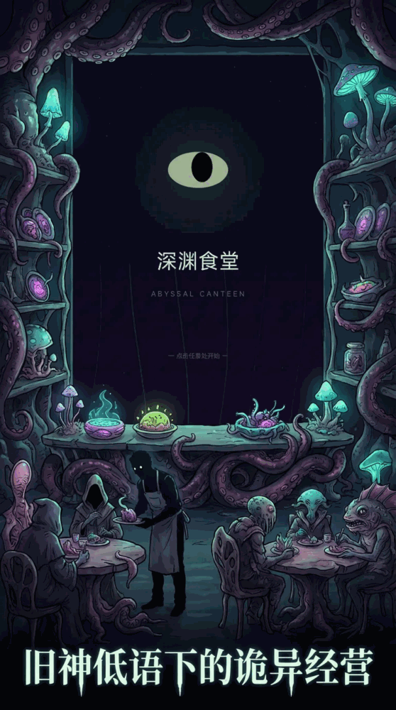 深渊食堂