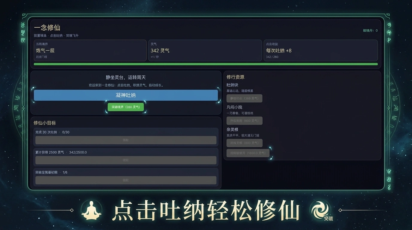 一念修仙截图1