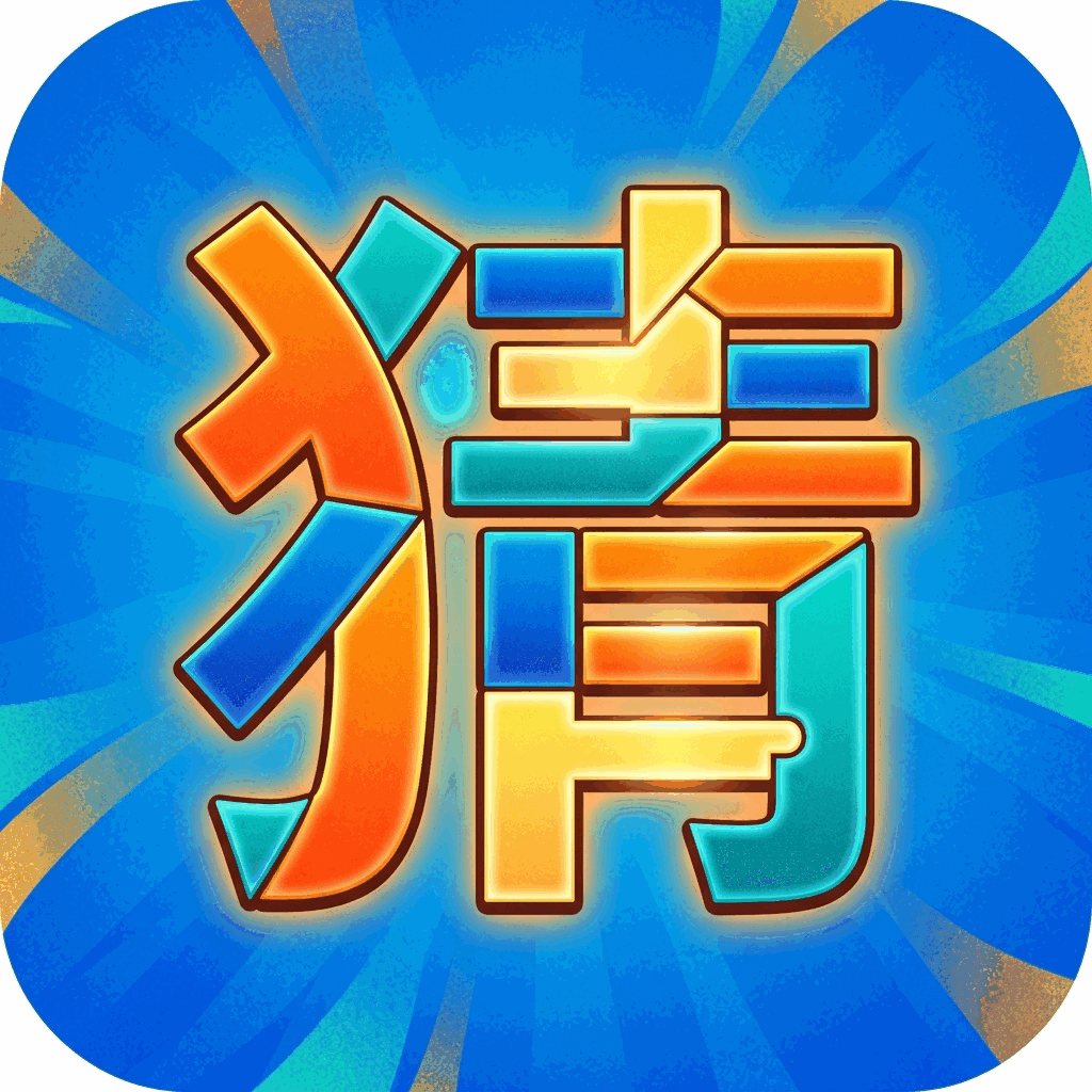 集合猜字