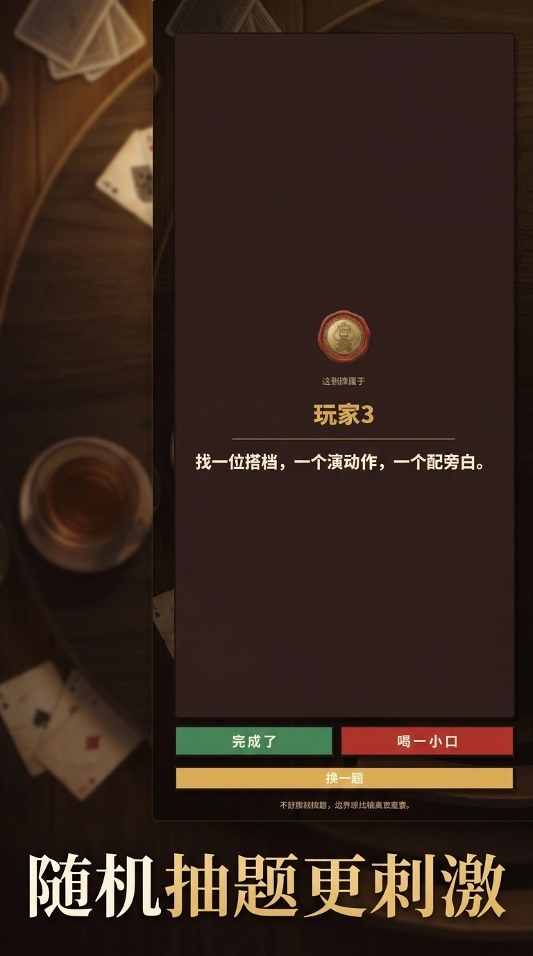 真心话大冒险截图3