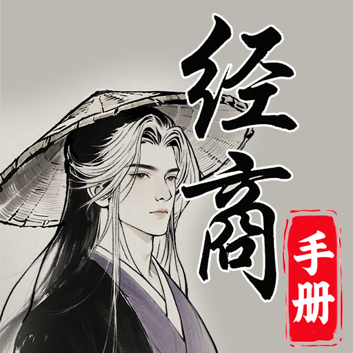 灵宝经商手册