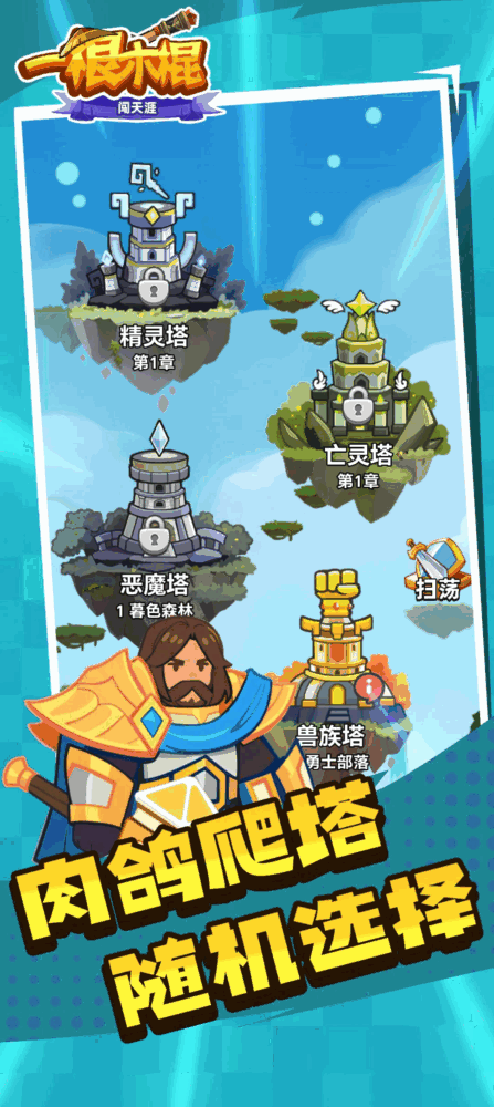 一根木棍闯天涯截图3