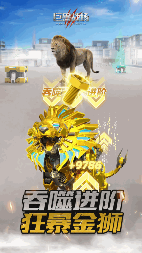 巨兽战场截图5
