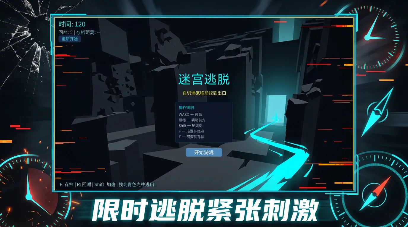 迷宫逃脱截图1