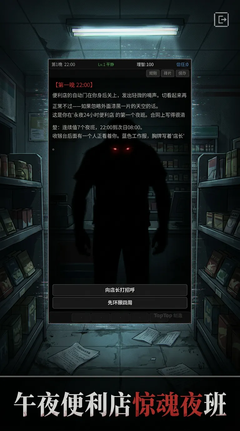 规则怪谈永夜便利店截图1