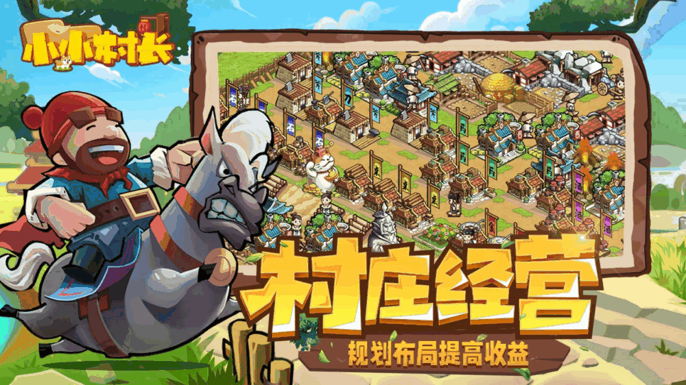 小小村长截图1