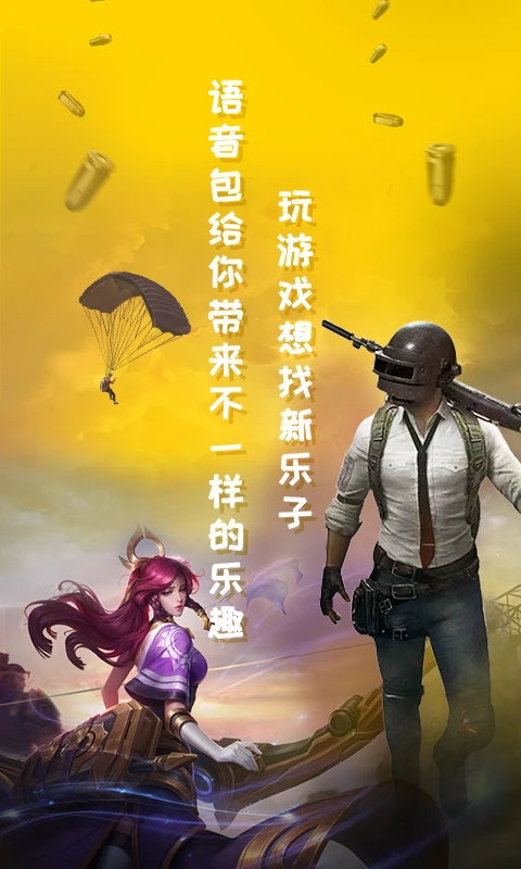 和平游戏变声器截图1