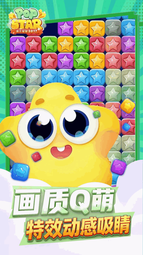 消灭星星2017截图5