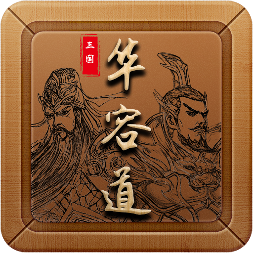三国华容道谜题集