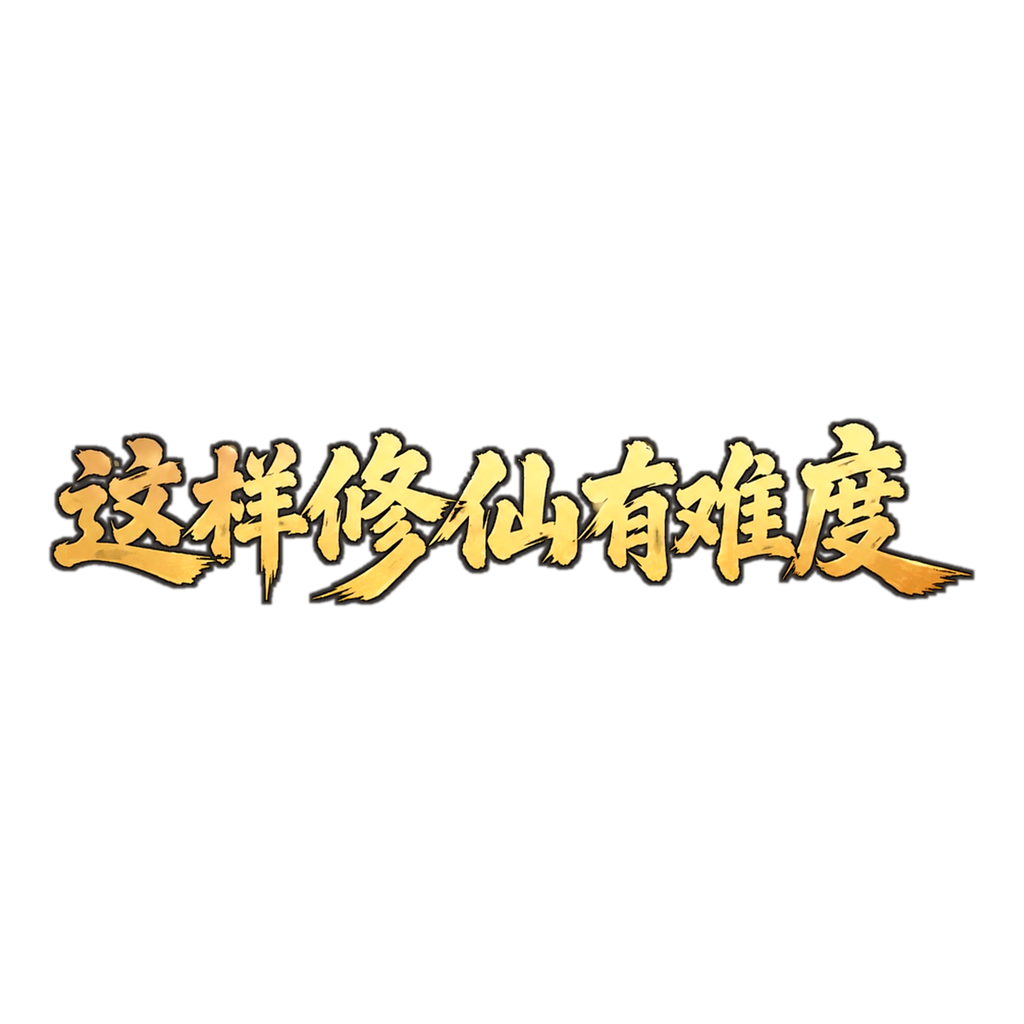 这样修仙有难度
