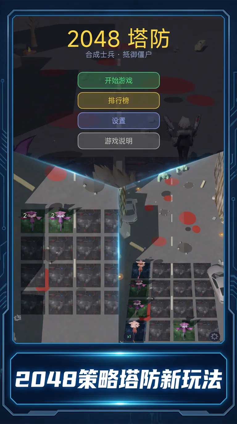 2048塔防打僵尸截图2