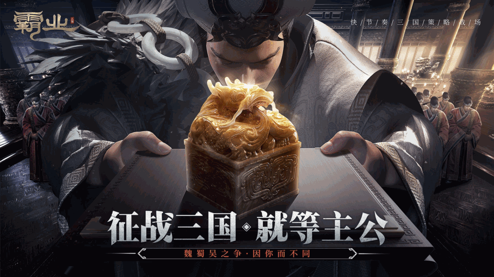 霸业截图1