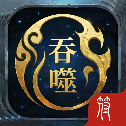 开局无限吞噬天赋