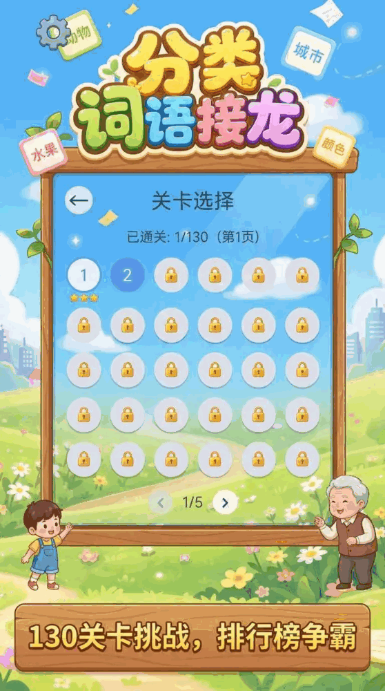 分类词语接龙
