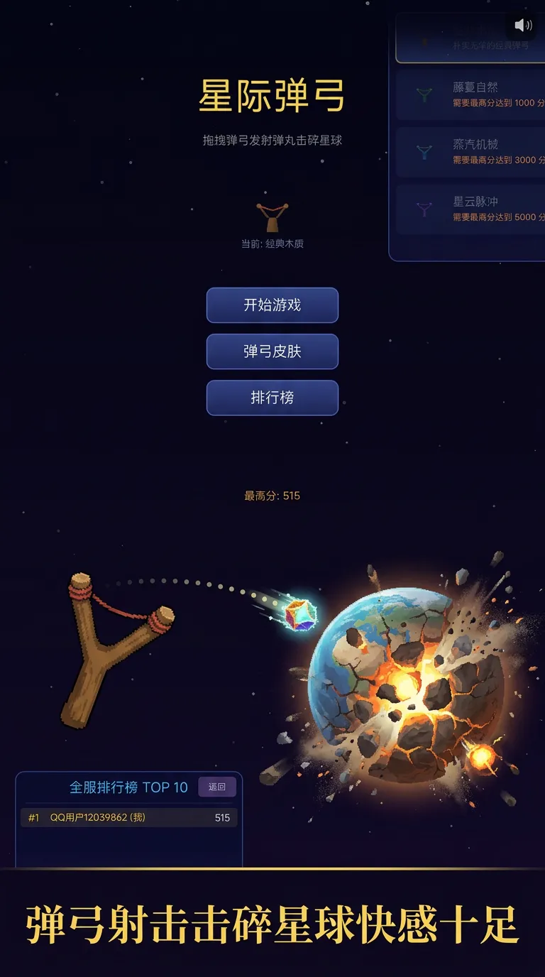 星际弹弓截图1