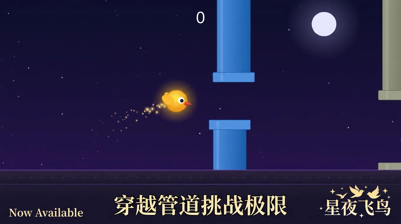 星夜飞鸟