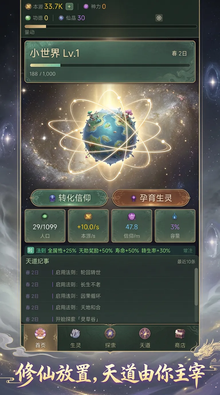 放置天道从零开天截图3