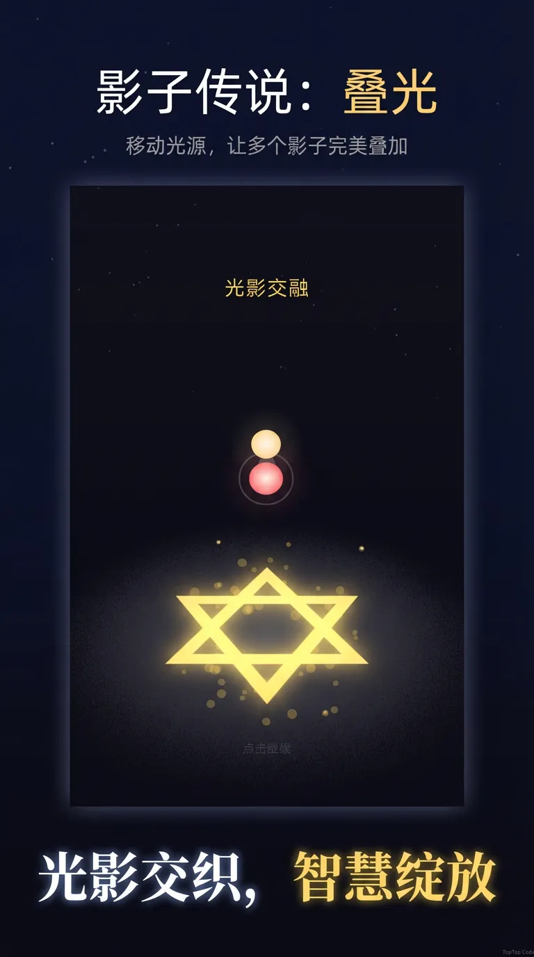 影子传说叠光