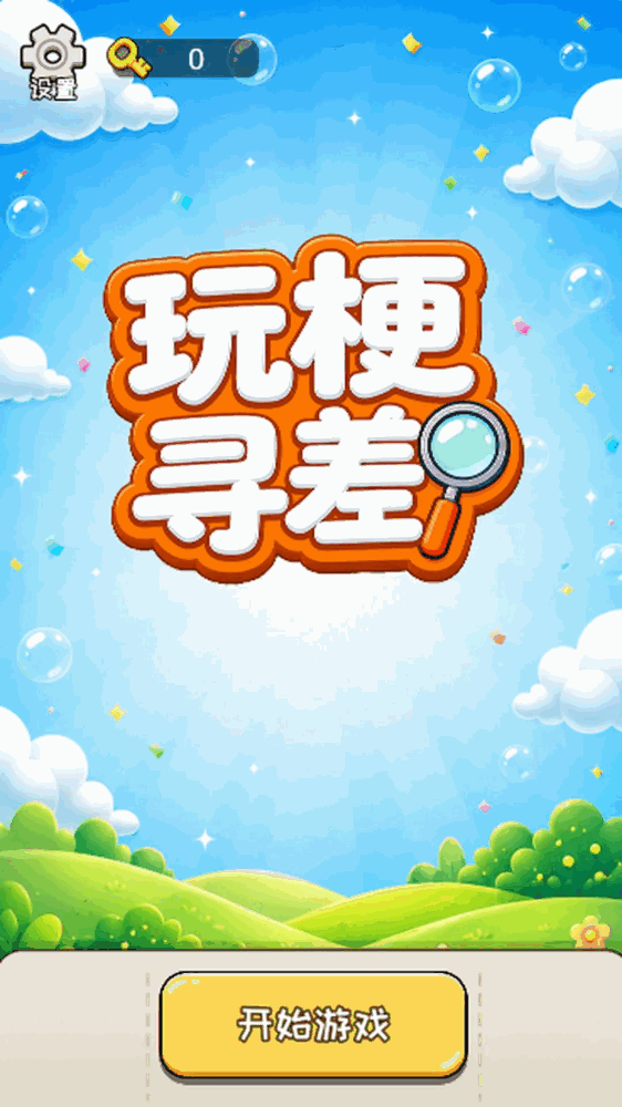 玩梗寻差截图1