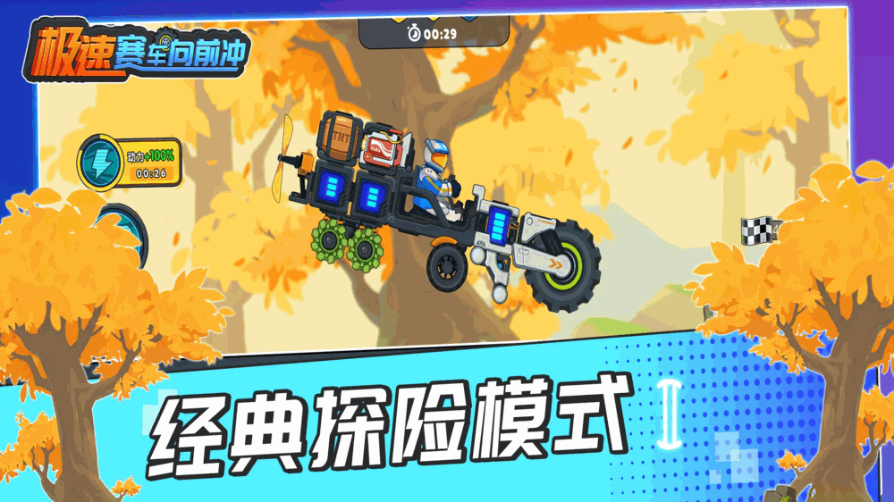 极速赛车向前冲