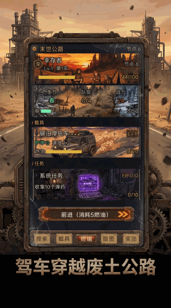 末世公路求生