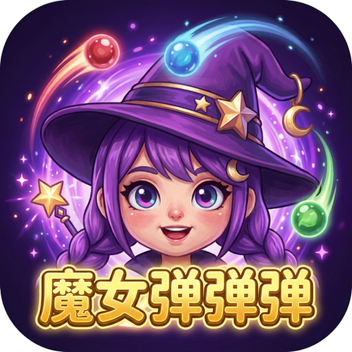 魔女弹弹弹