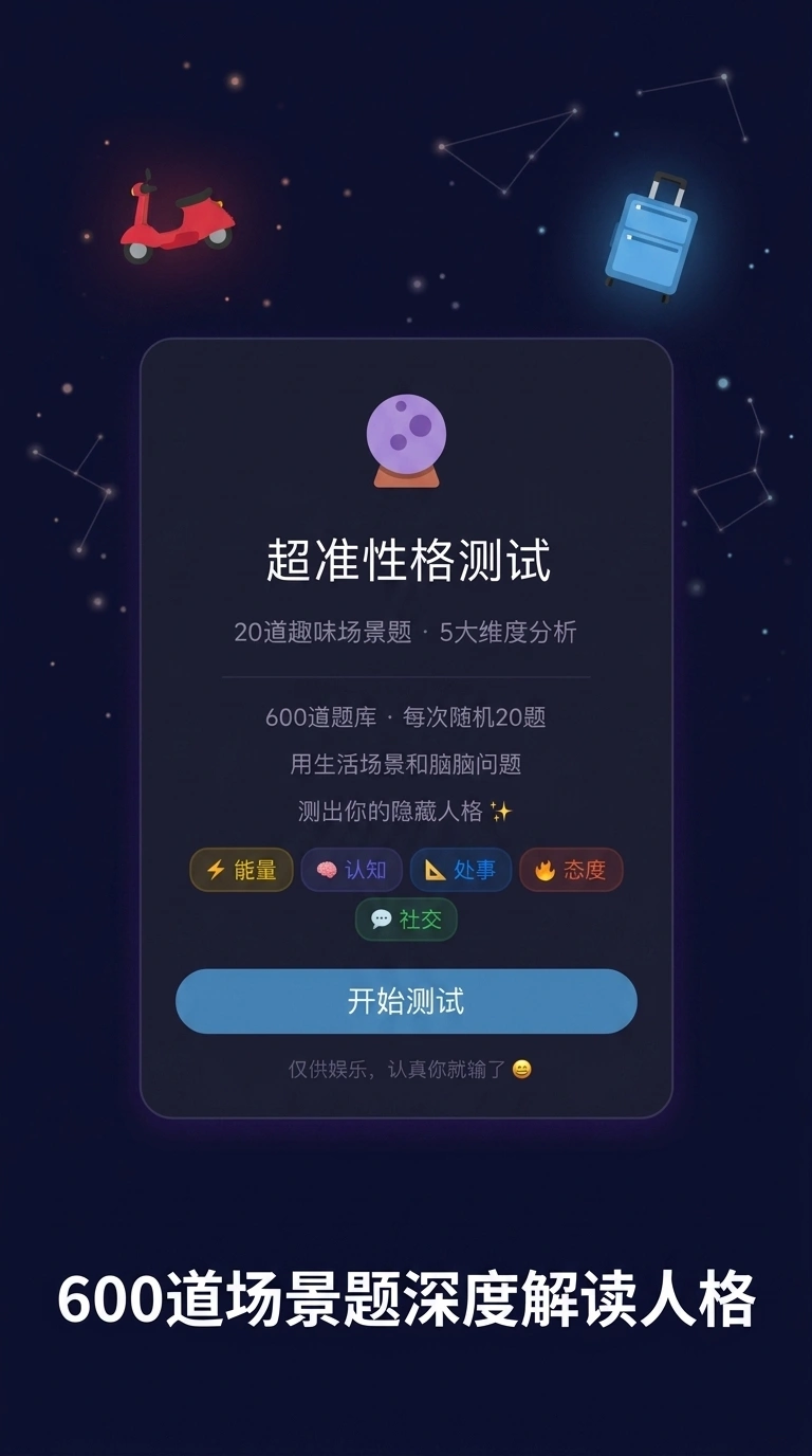 超准性格测试